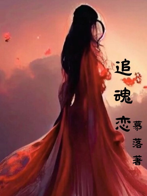 追魂恋竫忧千冥渊，追魂恋最新章节