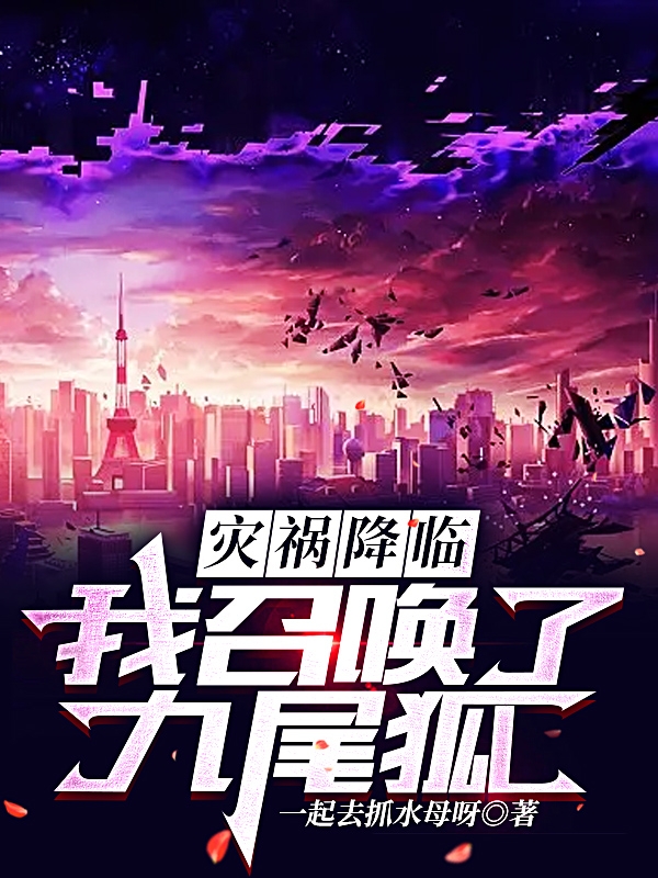 灾祸降临，我召唤了九尾狐免费阅读，灾祸降临，我召唤了九尾狐路辰-够力荐小说推荐网