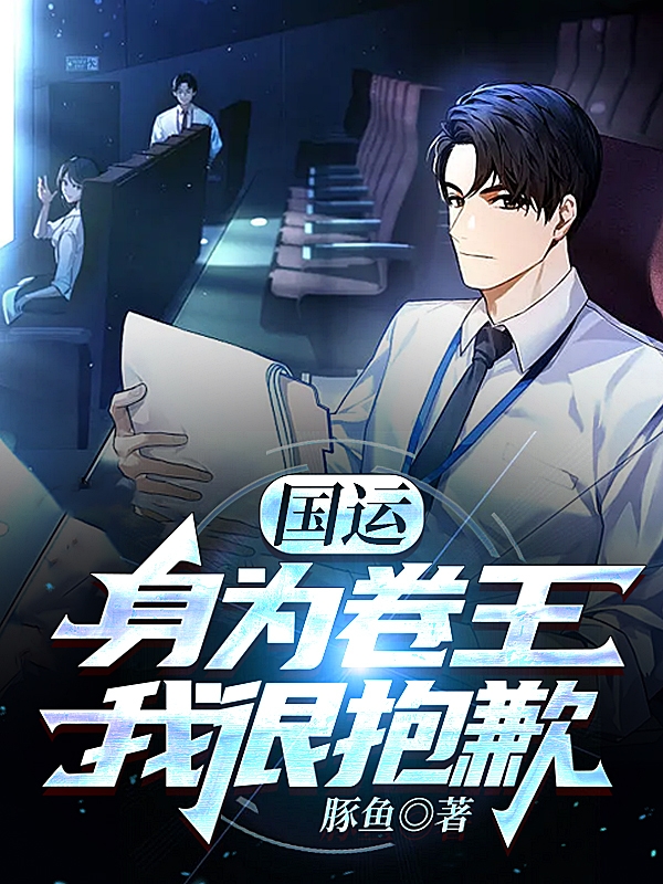 完整版《国运：身为卷王，我很抱歉》全文阅读