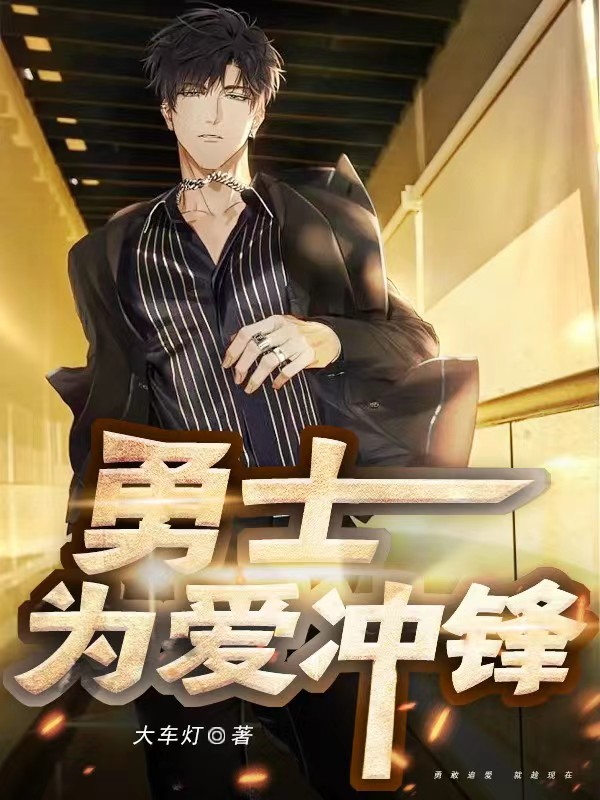 勇士，为爱冲锋小说，勇士，为爱冲锋在线阅读