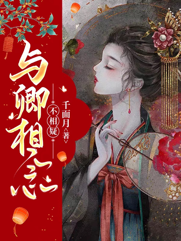 卿念沈修明小说叫什么，与卿相念不相疑免费阅读