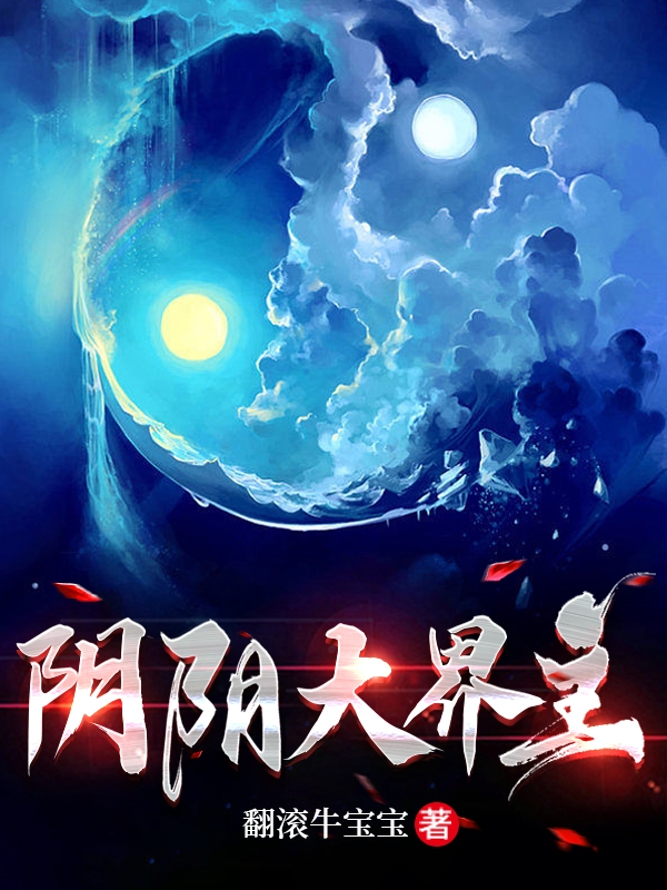 阴阳大界主最新章节，阴阳大界主免费阅读