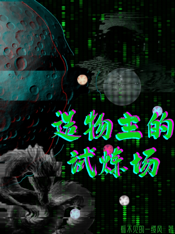 造物主的試煉場