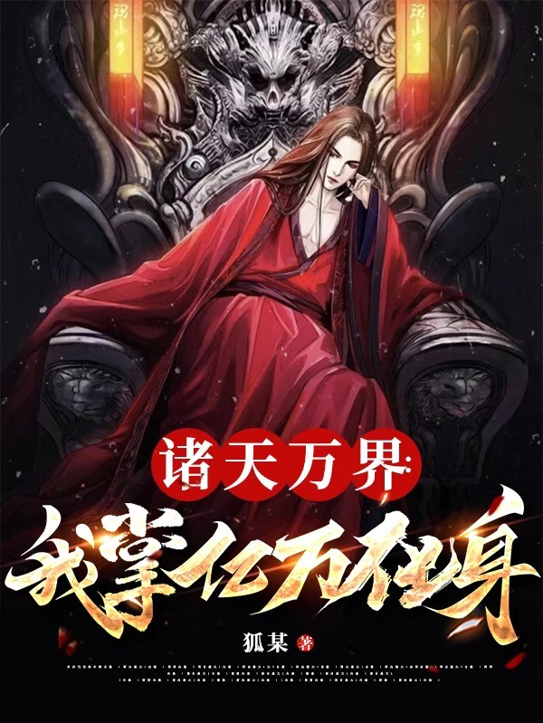 叶道程魏陌小说叫什么（诸天万界：我掌亿万化身免费阅读）