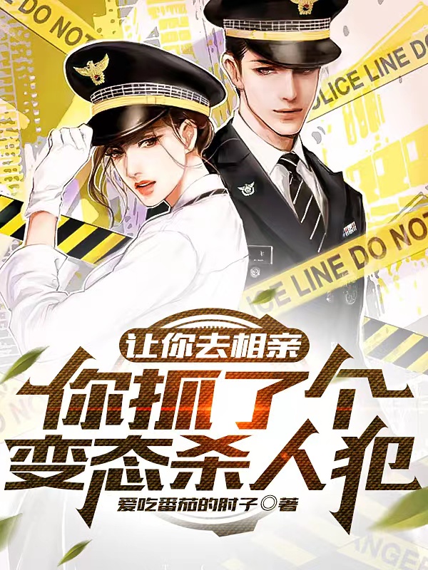 《让你去相亲，你抓了个变态杀人犯》小说主角苏泽秦宝儿全文章节免费在线阅读