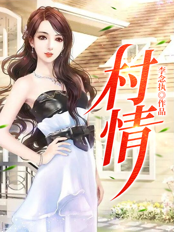 村情最新章节，村情全文在线阅读