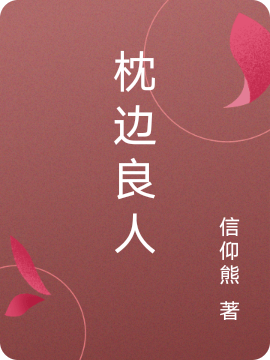 枕邊良人