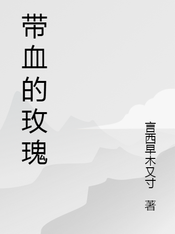 主角杜美燕的小说全文免费阅读，带血的玫瑰最新章节