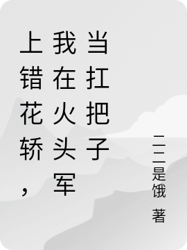 小说苏潇潇钟离隽上错花轿，我在火头军当扛把子在线免费阅读