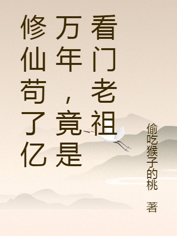 修仙苟了亿万年，竟是看门老祖免费阅读，修仙苟了亿万年，竟是看门老祖风羽