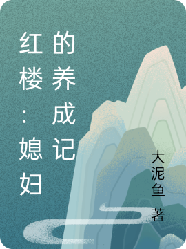 已完结小说红楼：媳妇的养成记全文免费阅读