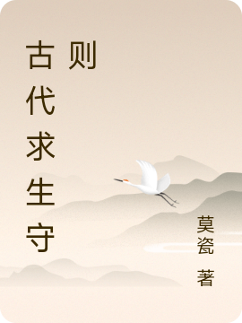 古代求生守则小说，古代求生守则在线阅读