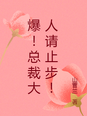 爆！总裁大人请止步！最新章节阅读，南宫胤蓝晴晴小说全文免费阅读