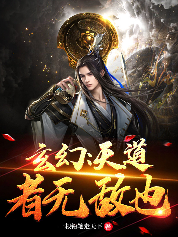 玄幻：天道者無敵也