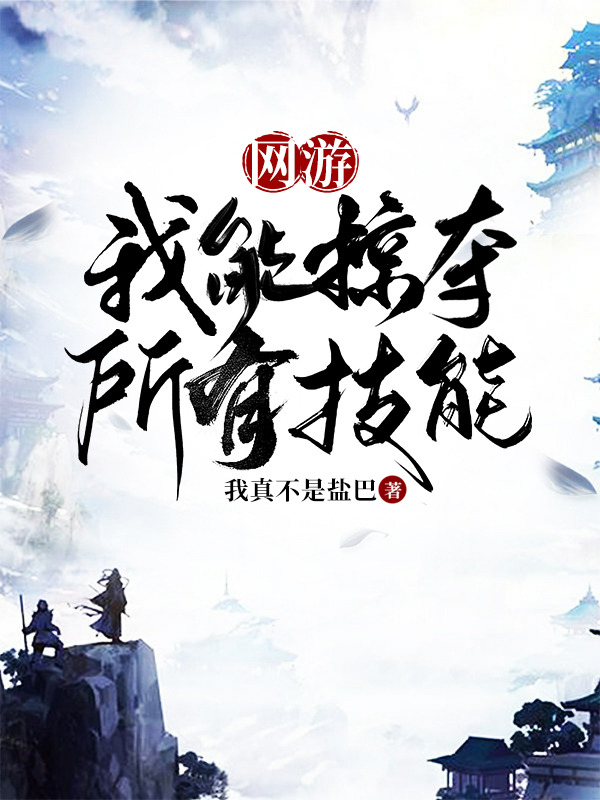 網遊：我能掠奪所有技能