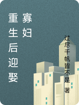 主角关勇刘琪小说重生后迎娶寡妇免费阅读