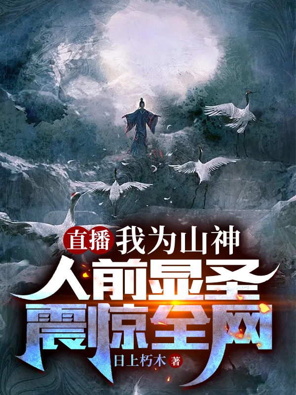 直播：我为山神人前显圣震惊全网小说免费资源，直播：我为山神人前显圣震惊全网在线阅读-够力荐小说推荐网