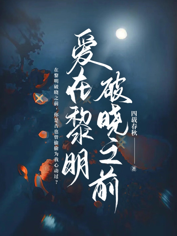主人公是莫清的小说爱在黎明破晓之前全文免费阅读