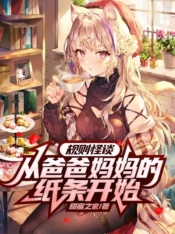江宇小说叫什么，规则怪谈：从爸爸妈妈的纸条开始免费阅读