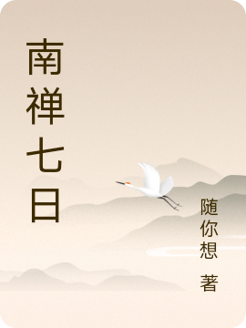 主角叫南怀瑾先生的小说在哪阅读-书评酱