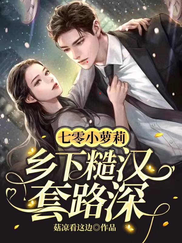 苏宝宝顾辞小说《七零小萝莉：乡下糙汉套路深》在线阅读