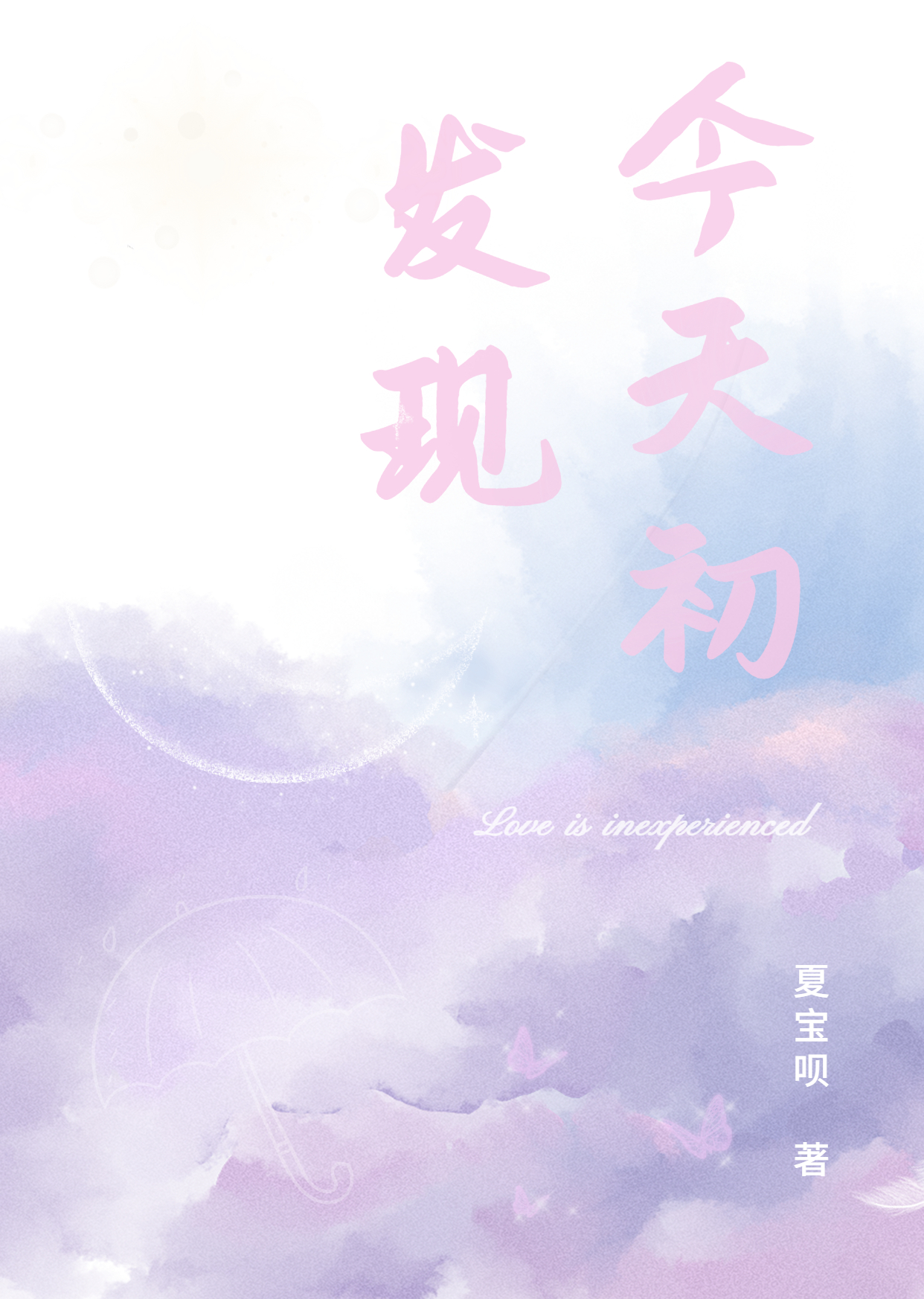 《今天初发现》小说大结局免费试读 林思萧寒凌小说