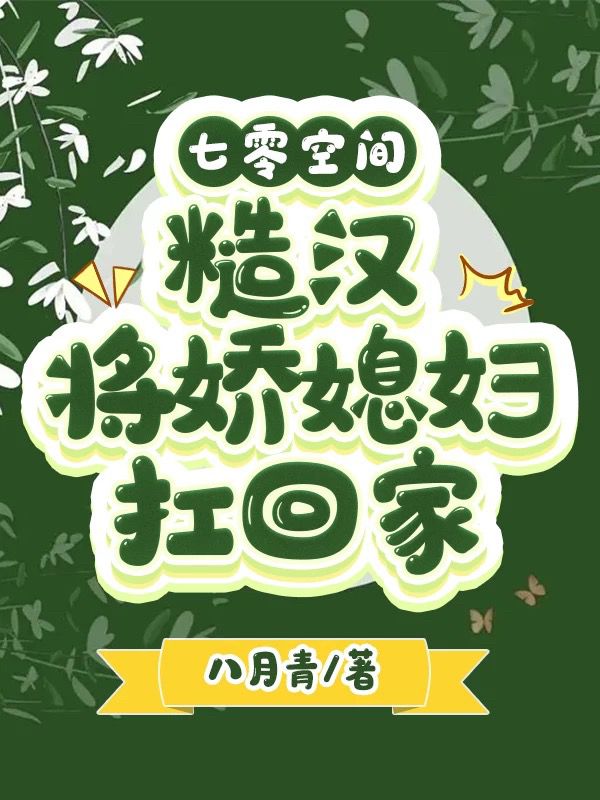 七零空间：糙汉将娇媳妇扛回家李悠悠周穆免费