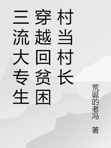 主角叫林伟晨的小说三流大专生穿越回贫困村当村长免费看