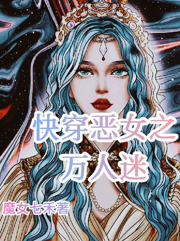 快穿惡女之萬人迷