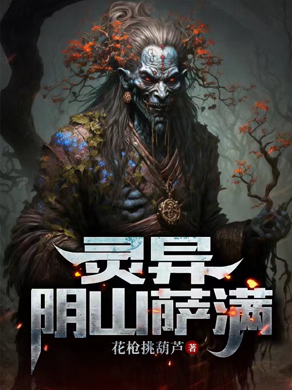 已完结小说《灵异：阴山萨满》全文免费阅读