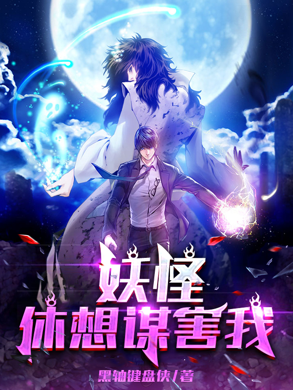 妖魔，休想謀害我