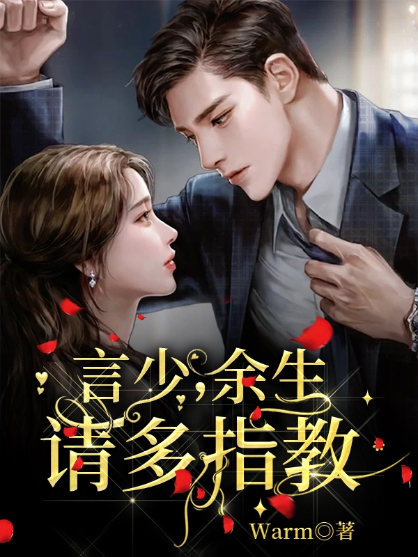 完整版言少，余生请多指教全章节阅读