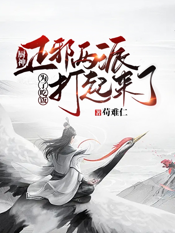 廚神，正邪兩派為了吃飯打起來了