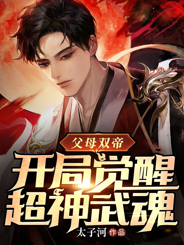 父母双帝：开局觉醒超神武魂李道轩叶凌天小说全文免费阅读