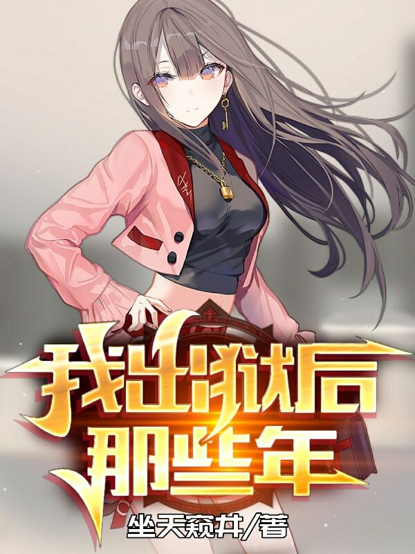 我出狱后那些年小说，我出狱后那些年陆丰夏柳