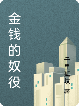 金钱的奴役免费阅读，金钱的奴役全文在线阅读