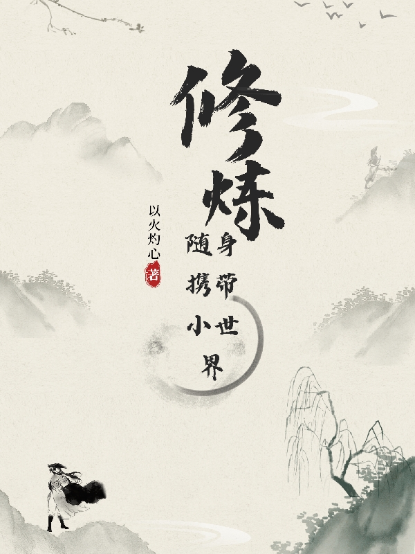 脩鍊：隨身攜帶小世界！