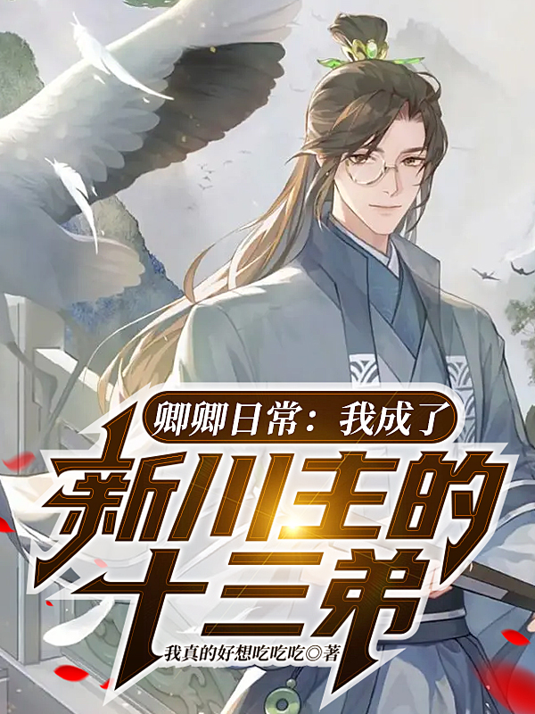 小说尹风元英卿卿日常：我成了新川主的十三弟在线免费阅读