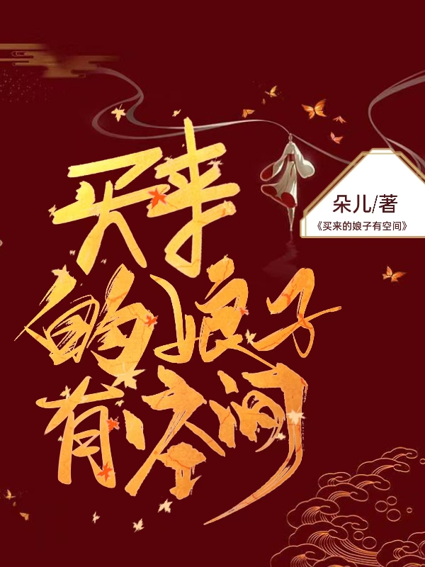 买来的娘子有空间小说免费阅读，程玉娘柳时小说免费全文