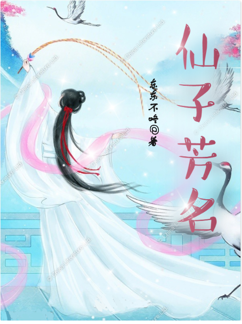 仙子芳名全章节免费在线阅读，张宏完结版