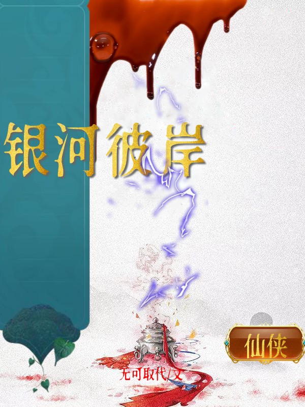 小说《银河彼岸》在线全文阅读