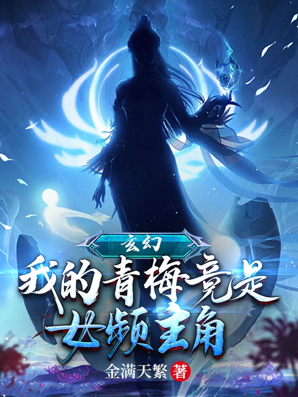 玄幻：我的青梅竟是女频主角小说主角凡云墨颜雪黎全文免费阅读