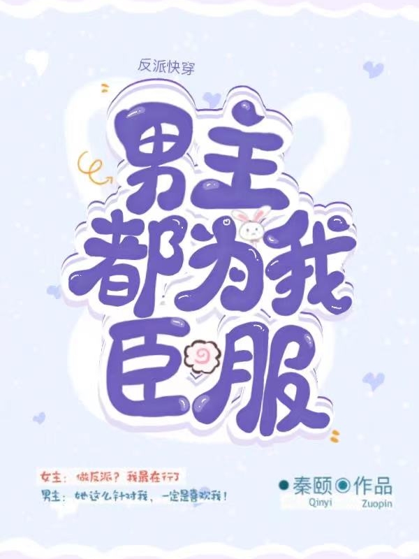 反派快穿：男主都為我臣服