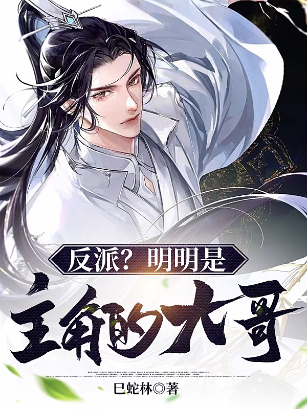 反派？明明是主角的大哥