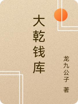 男女主人公赵胤刘雪小说大乾钱库全文免费阅读