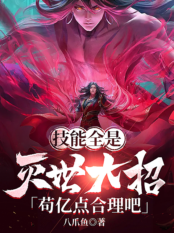技能全是滅世大招，苟億點合理吧