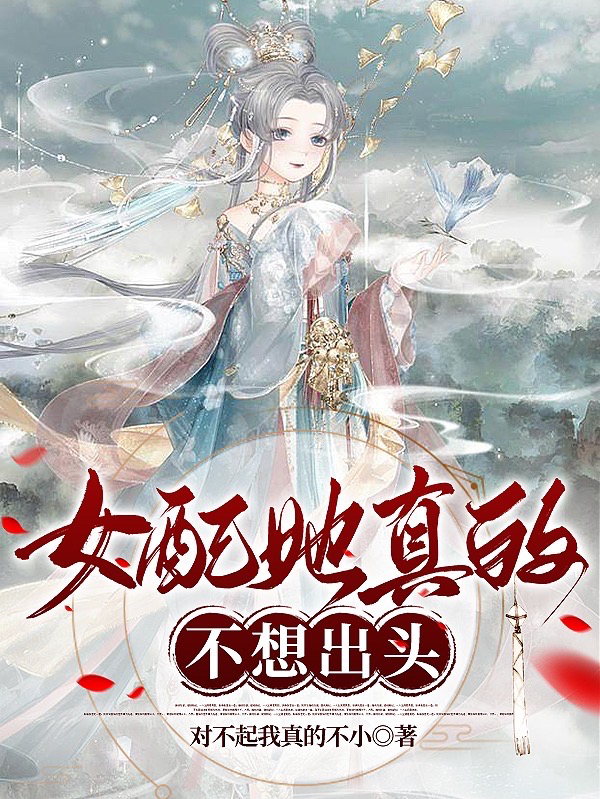 初月白小说叫什么（女配她真的不想出头！免费阅读）
