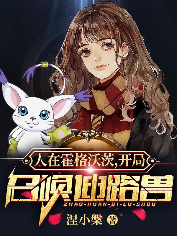 人在霍格沃茨，开局召唤迪路兽卡尔`麦格小说在线章节目录阅读最新章节