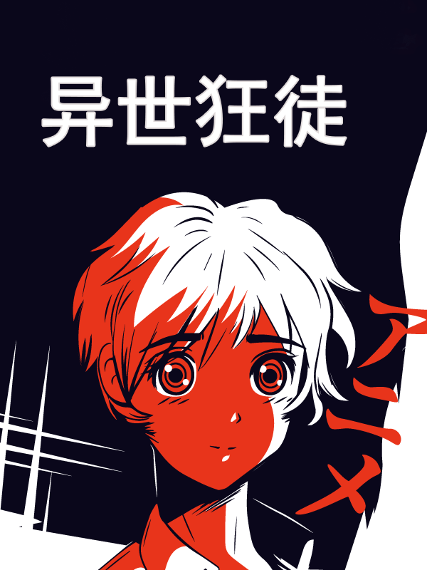 小说《异世狂徒》在线全文阅读