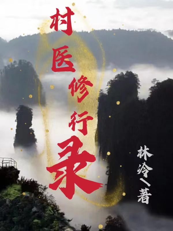 主角叫七宝杨延昭的小说最新章节阅读，村医修行录全文免费阅读